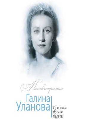 cover image of Галина Уланова. Одинокая богиня балета